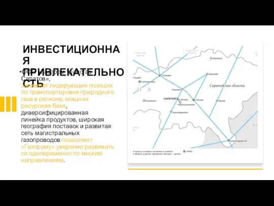 ИНВЕСТИЦИОННАЯ ПРИВЛЕКАТЕЛЬНОСТЬ ООО «Газпром трансгаз Саратов», занимает лидирующие позиции по транспортировке природного