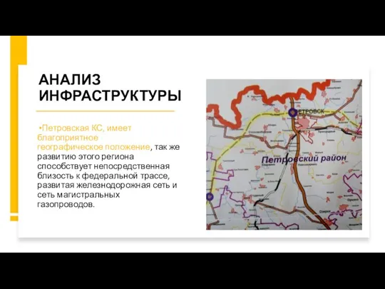 АНАЛИЗ ИНФРАСТРУКТУРЫ Петровская КС, имеет благоприятное географическое положение, так же развитию этого