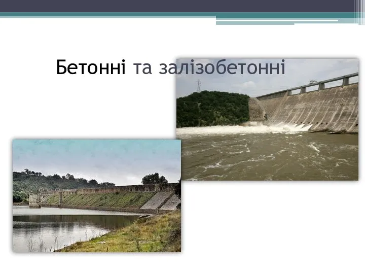 Бетонні та залізобетонні