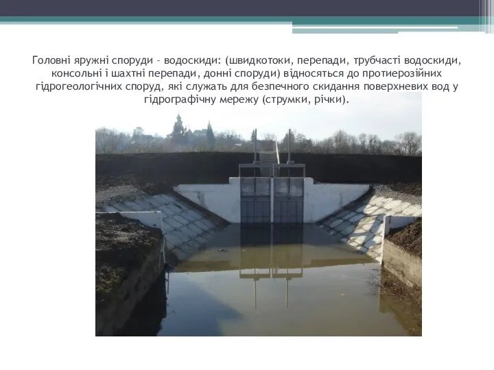 Головні яружні споруди – водоскиди: (швидкотоки, перепади, трубчасті водоскиди, консольні і шахтні