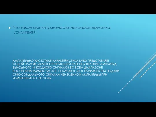 АМПЛИТУДНО-ЧАСТОТНАЯ ХАРАКТЕРИСТИКА (АЧХ) ПРЕДСТАВЛЯЕТ СОБОЙ ГРАФИК, ДЕМОНСТРИРУЮЩИЙ РАЗНИЦУ ВЕЛИЧИН АМПЛИТУД ВЫХОДНОГО И