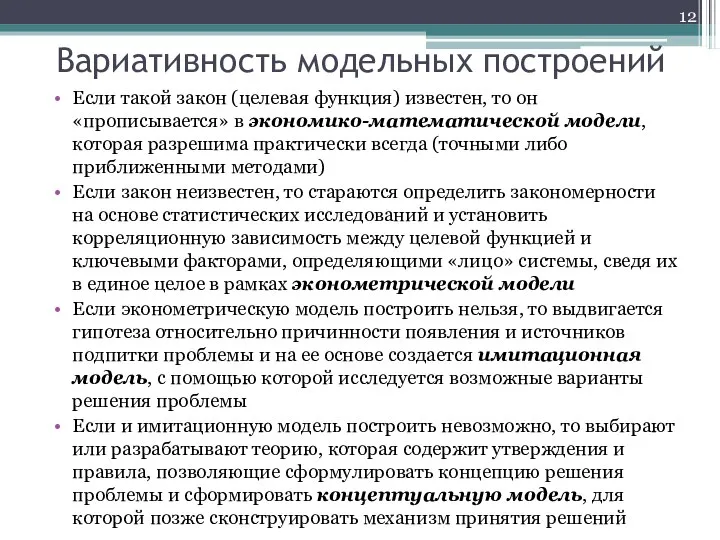 Вариативность модельных построений Если такой закон (целевая функция) известен, то он «прописывается»