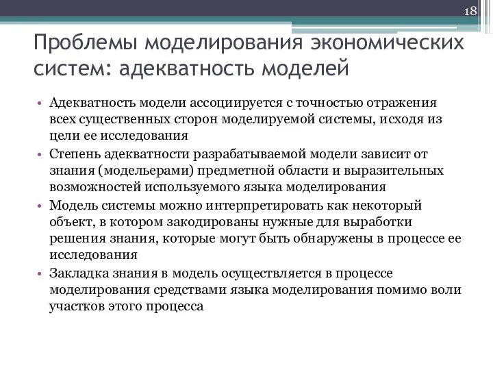 Проблемы моделирования экономических систем: адекватность моделей Адекватность модели ассоциируется с точностью отражения