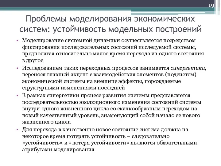 Проблемы моделирования экономических систем: устойчивость модельных построений Моделирование системной динамики осуществляется посредством