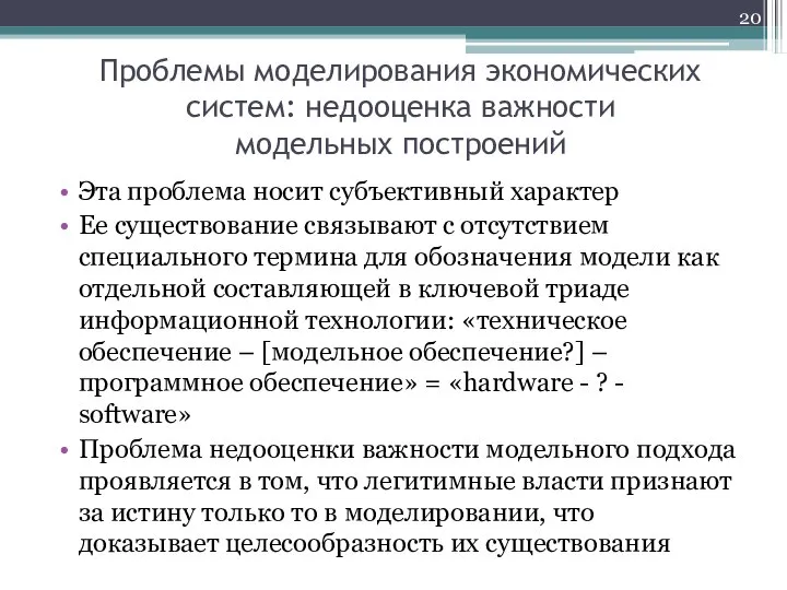 Проблемы моделирования экономических систем: недооценка важности модельных построений Эта проблема носит субъективный