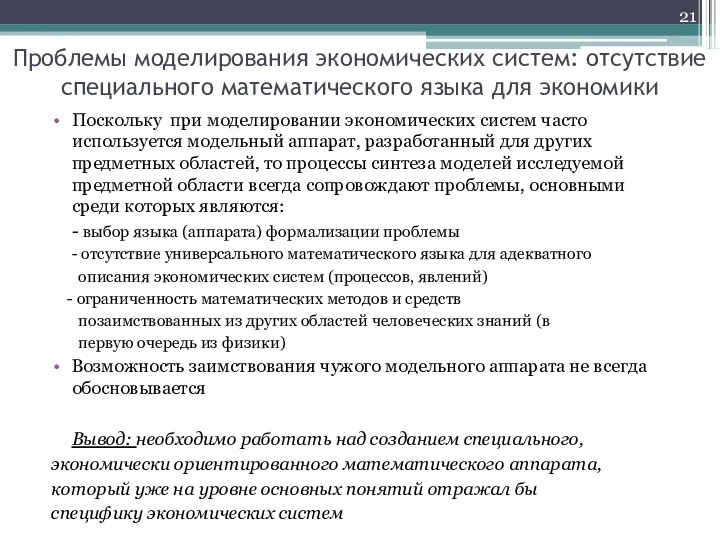 Проблемы моделирования экономических систем: отсутствие специального математического языка для экономики Поскольку при