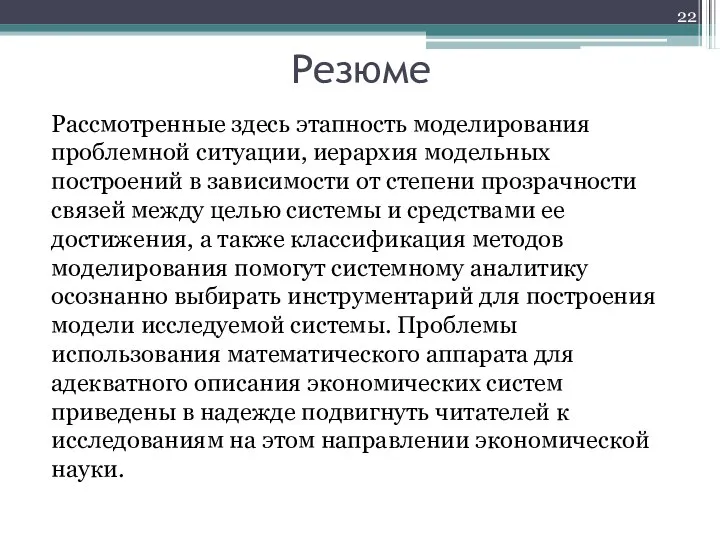 Резюме Рассмотренные здесь этапность моделирования проблемной ситуации, иерархия модельных построений в зависимости