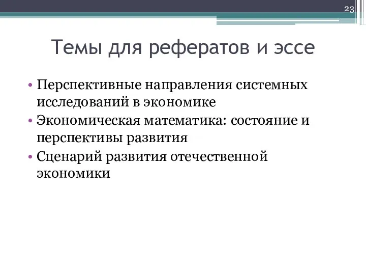 Темы для рефератов и эссе Перспективные направления системных исследований в экономике Экономическая