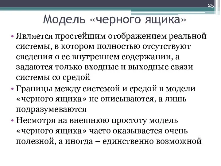 Модель «черного ящика» Является простейшим отображением реальной системы, в котором полностью отсутствуют