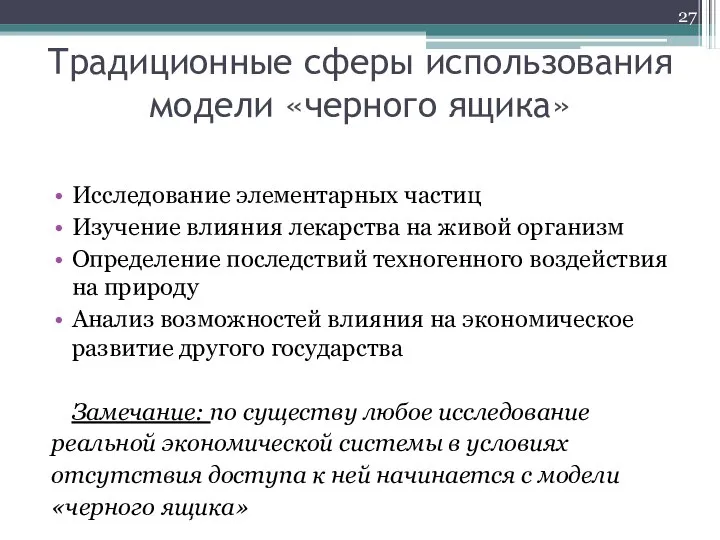 Традиционные сферы использования модели «черного ящика» Исследование элементарных частиц Изучение влияния лекарства