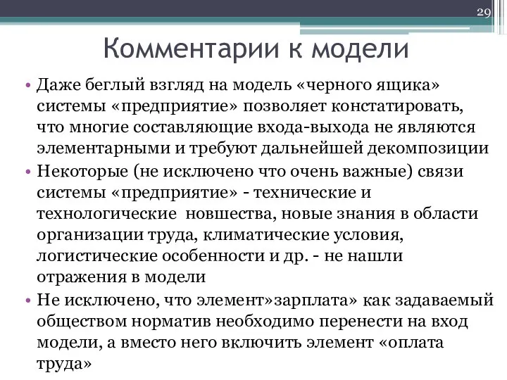 Комментарии к модели Даже беглый взгляд на модель «черного ящика» системы «предприятие»