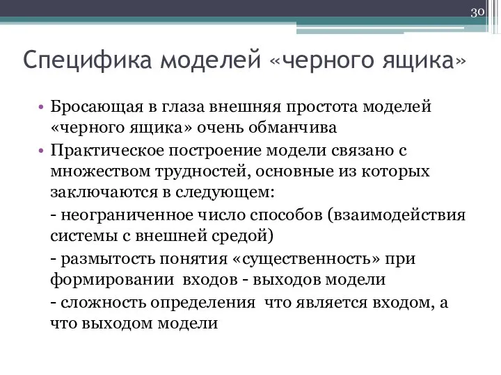 Специфика моделей «черного ящика» Бросающая в глаза внешняя простота моделей «черного ящика»