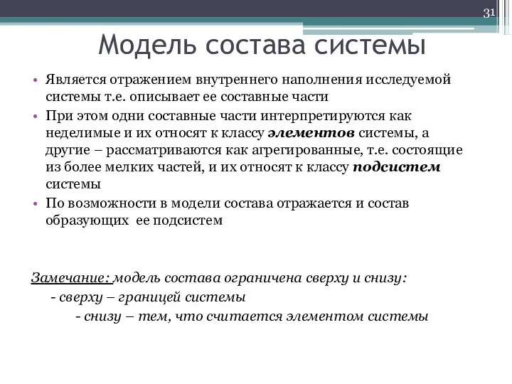 Модель состава системы Является отражением внутреннего наполнения исследуемой системы т.е. описывает ее