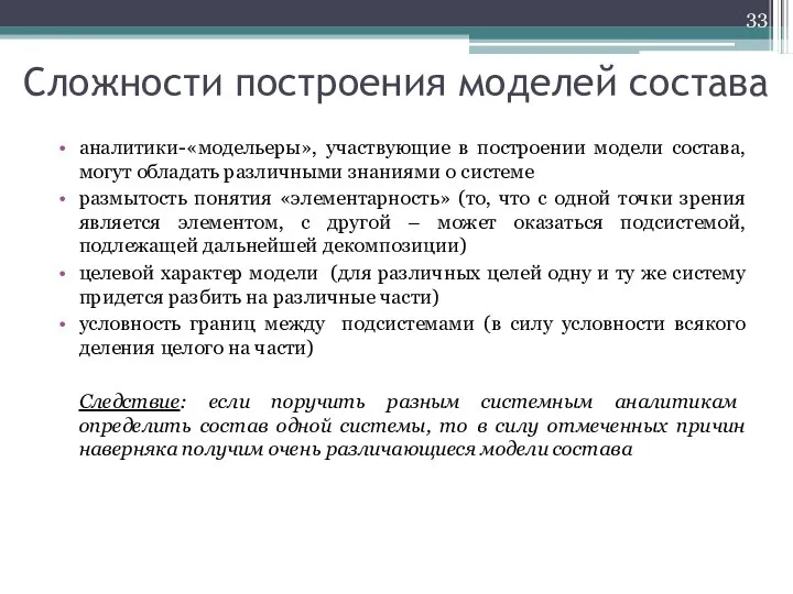 Сложности построения моделей состава аналитики-«модельеры», участвующие в построении модели состава, могут обладать