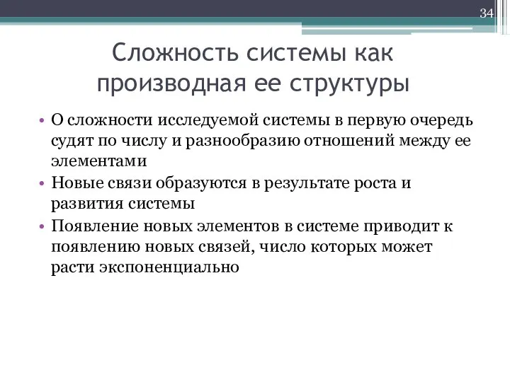 Сложность системы как производная ее структуры О сложности исследуемой системы в первую