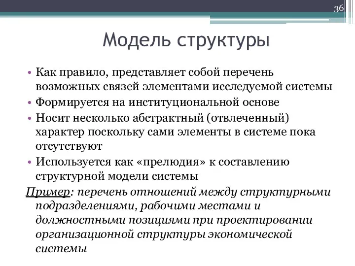 Модель структуры Как правило, представляет собой перечень возможных связей элементами исследуемой системы