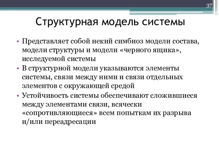 Структурная модель системы Представляет собой некий симбиоз модели состава, модели структуры и