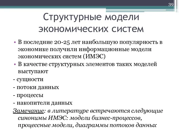 Структурные модели экономических систем В последние 20-25 лет наибольшую популярность в экономике