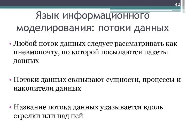 Язык информационного моделирования: потоки данных Любой поток данных следует рассматривать как пневмопочту,