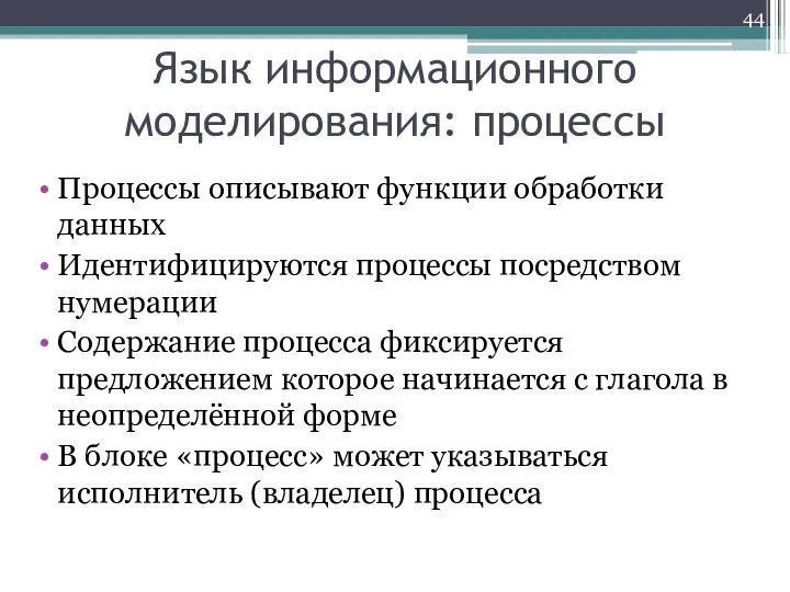 Язык информационного моделирования: процессы Процессы описывают функции обработки данных Идентифицируются процессы посредством