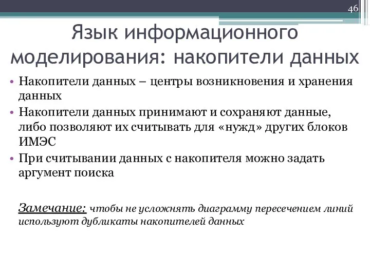 Язык информационного моделирования: накопители данных Накопители данных – центры возникновения и хранения