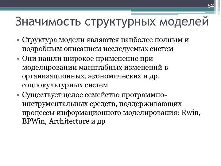 Значимость структурных моделей Структура модели являются наиболее полным и подробным описанием исследуемых