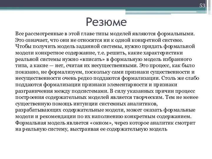 Резюме Все рассмотренные в этой главе типы моделей являются формальными. Это означает,