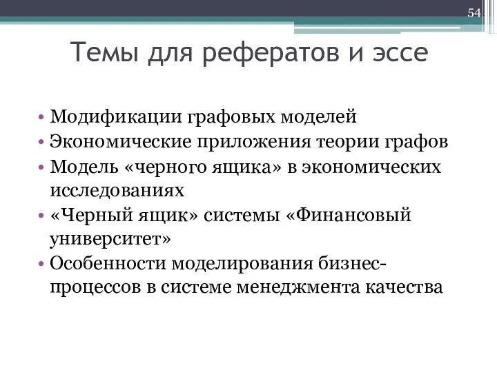 Темы для рефератов и эссе Модификации графовых моделей Экономические приложения теории графов