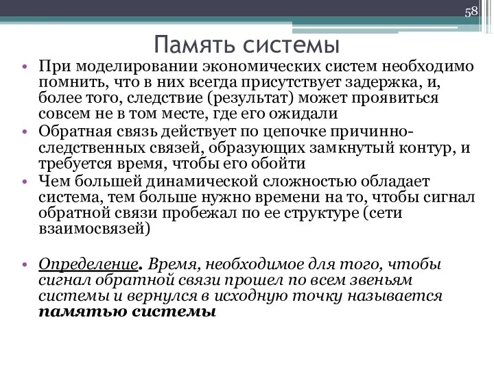 Память системы При моделировании экономических систем необходимо помнить, что в них всегда