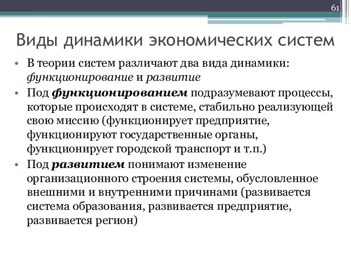 Виды динамики экономических систем В теории систем различают два вида динамики: функционирование