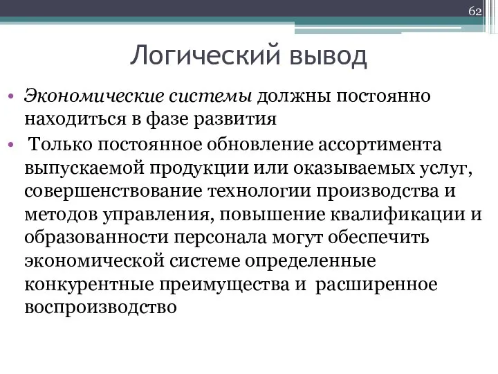 Экономические системы должны постоянно находиться в фазе развития Только постоянное обновление ассортимента