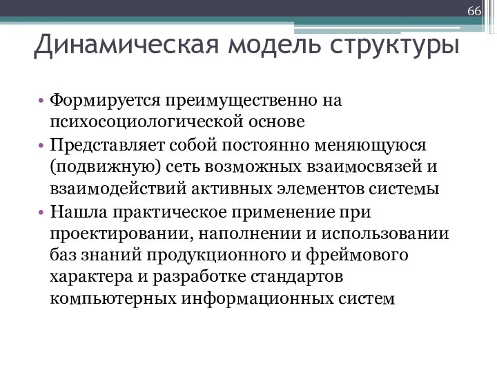 Динамическая модель структуры Формируется преимущественно на психосоциологической основе Представляет собой постоянно меняющуюся