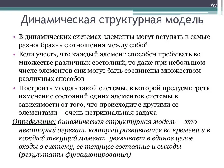 Динамическая структурная модель В динамических системах элементы могут вступать в самые разнообразные