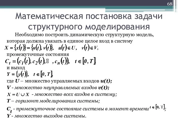 Математическая постановка задачи структурного моделирования Необходимо построить динамическую структурную модель, которая должна