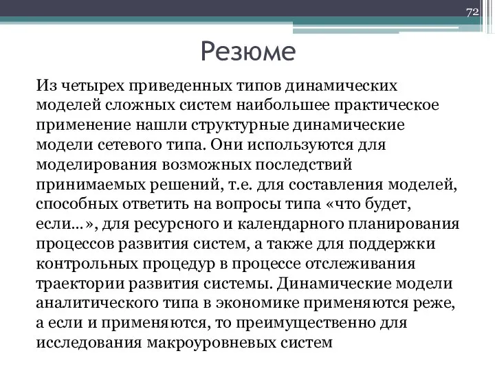 Резюме Из четырех приведенных типов динамических моделей сложных систем наибольшее практическое применение