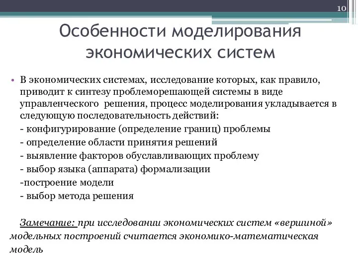 Особенности моделирования экономических систем В экономических системах, исследование которых, как правило, приводит