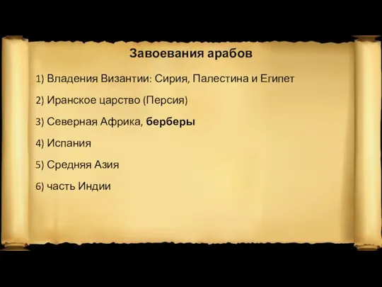 Завоевания арабов 1) Владения Византии: Сирия, Палестина и Египет 2) Иранское царство