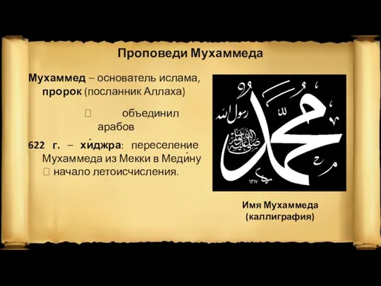 Проповеди Мухаммеда Мухаммед – основатель ислама, пророк (посланник Аллаха) ? объединил арабов