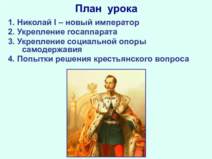 План урока 1. Николай I – новый император 2. Укрепление госаппарата 3.