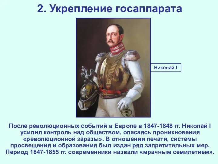 2. Укрепление госаппарата После революционных событий в Европе в 1847-1848 гг. Николай