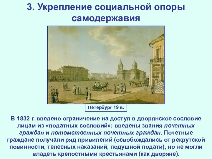 3. Укрепление социальной опоры самодержавия В 1832 г. введено ограничение на доступ