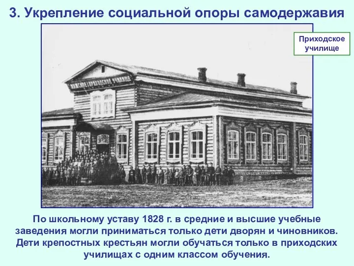 3. Укрепление социальной опоры самодержавия По школьному уставу 1828 г. в средние