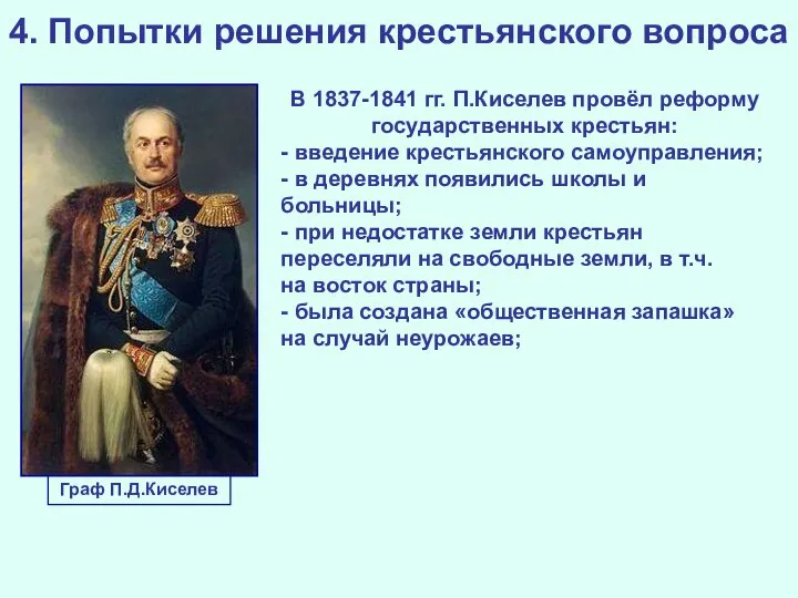 4. Попытки решения крестьянского вопроса В 1837-1841 гг. П.Киселев провёл реформу государственных