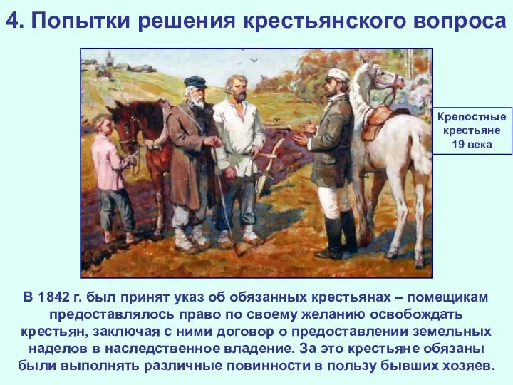 4. Попытки решения крестьянского вопроса В 1842 г. был принят указ об