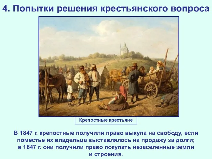 4. Попытки решения крестьянского вопроса В 1847 г. крепостные получили право выкупа