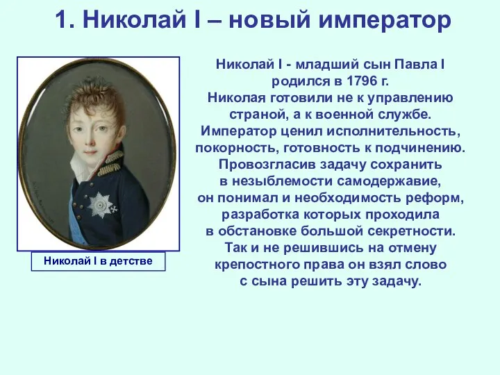 1. Николай I – новый император Николай I - младший сын Павла