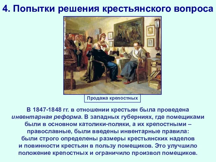 4. Попытки решения крестьянского вопроса В 1847-1848 гг. в отношении крестьян была