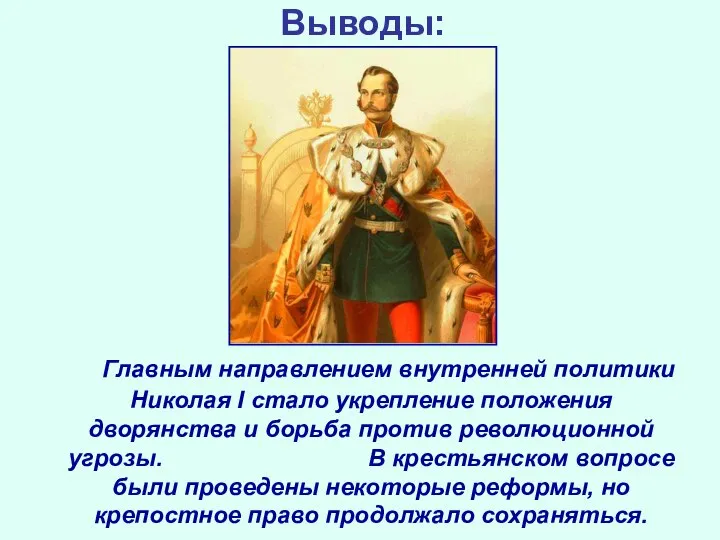 Выводы: Главным направлением внутренней политики Николая I стало укрепление положения дворянства и