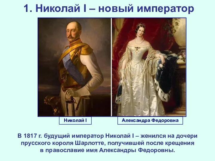 1. Николай I – новый император В 1817 г. будущий император Николай