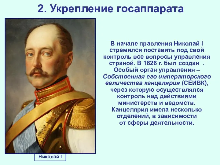 2. Укрепление госаппарата В начале правления Николай I стремился поставить под свой